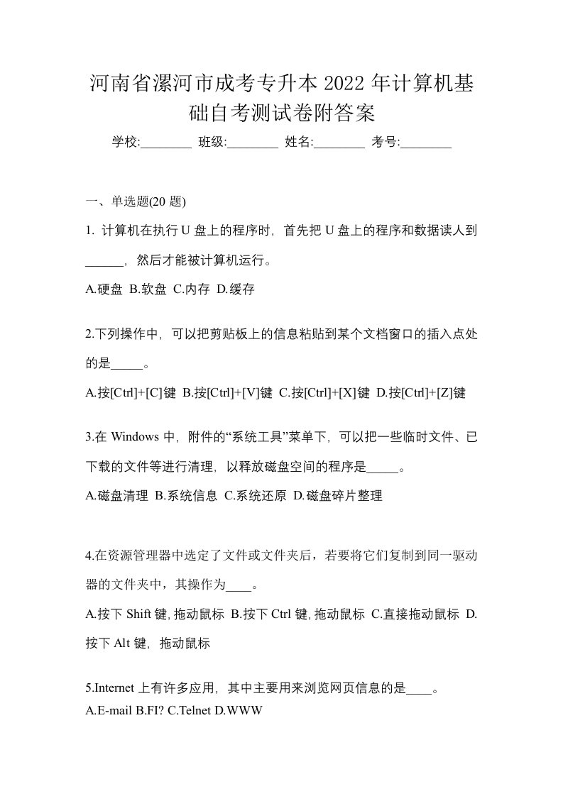 河南省漯河市成考专升本2022年计算机基础自考测试卷附答案