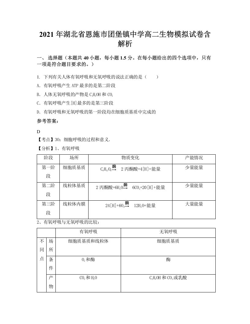 2021年湖北省恩施市团堡镇中学高二生物模拟试卷含解析