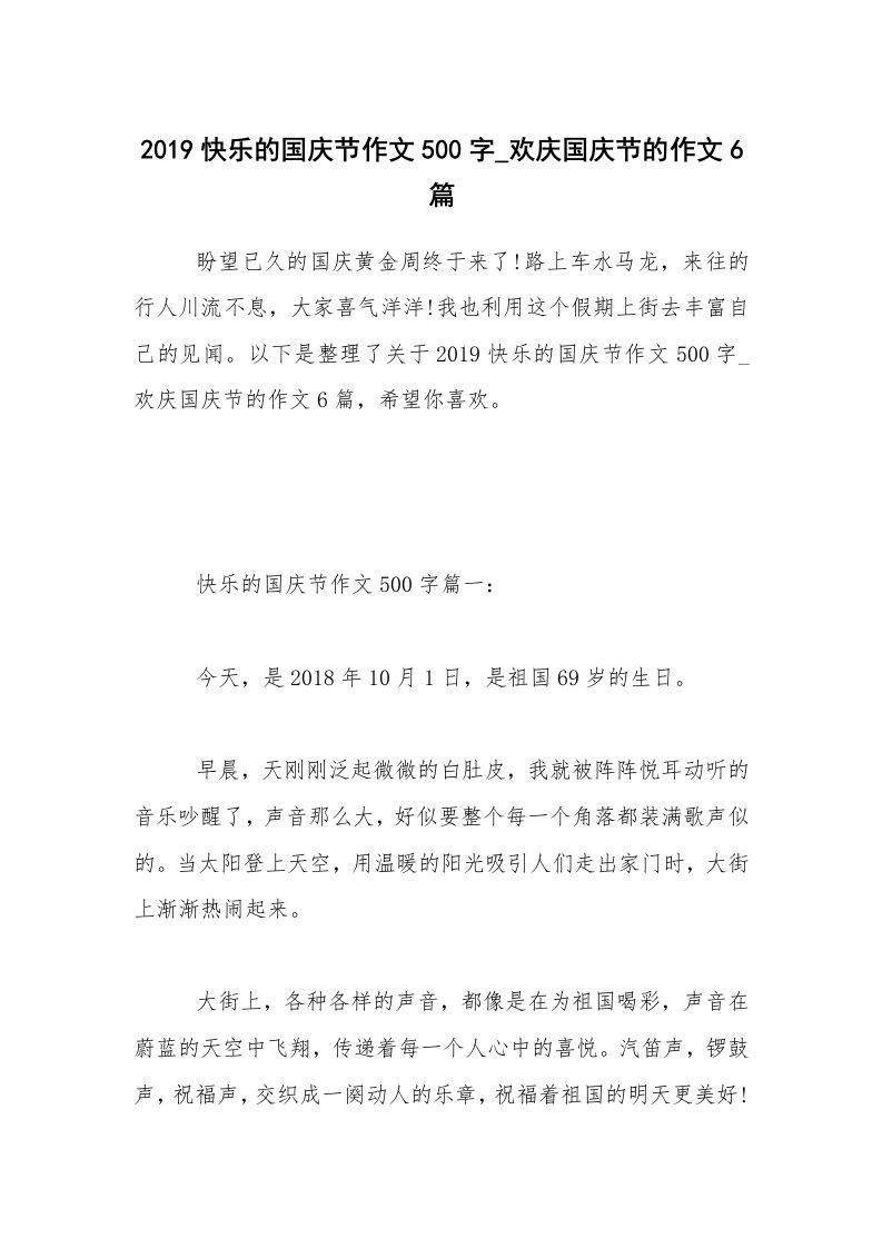 2019快乐的国庆节作文500字_欢庆国庆节的作文6篇