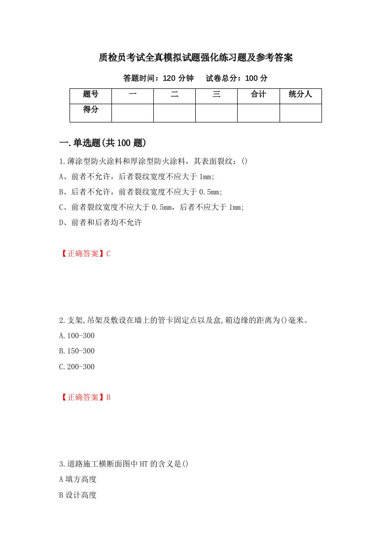 质检员考试全真模拟试题强化练习题及参考答案63