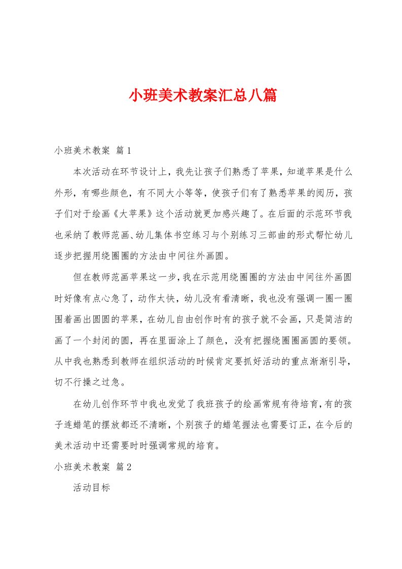 小班美术教案汇总八篇