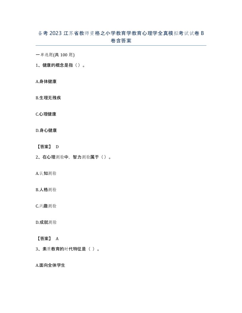 备考2023江苏省教师资格之小学教育学教育心理学全真模拟考试试卷B卷含答案