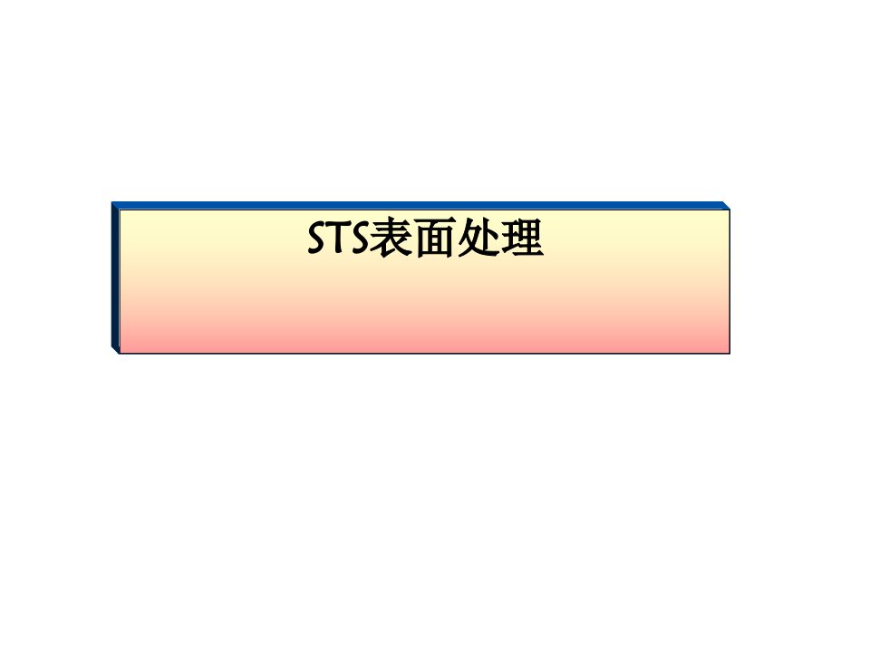 [精选]STS表面处理技术培训