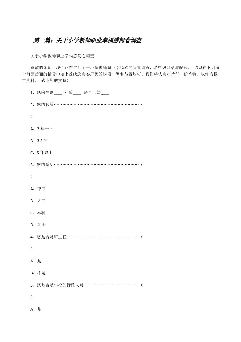 关于小学教师职业幸福感问卷调查[修改版]