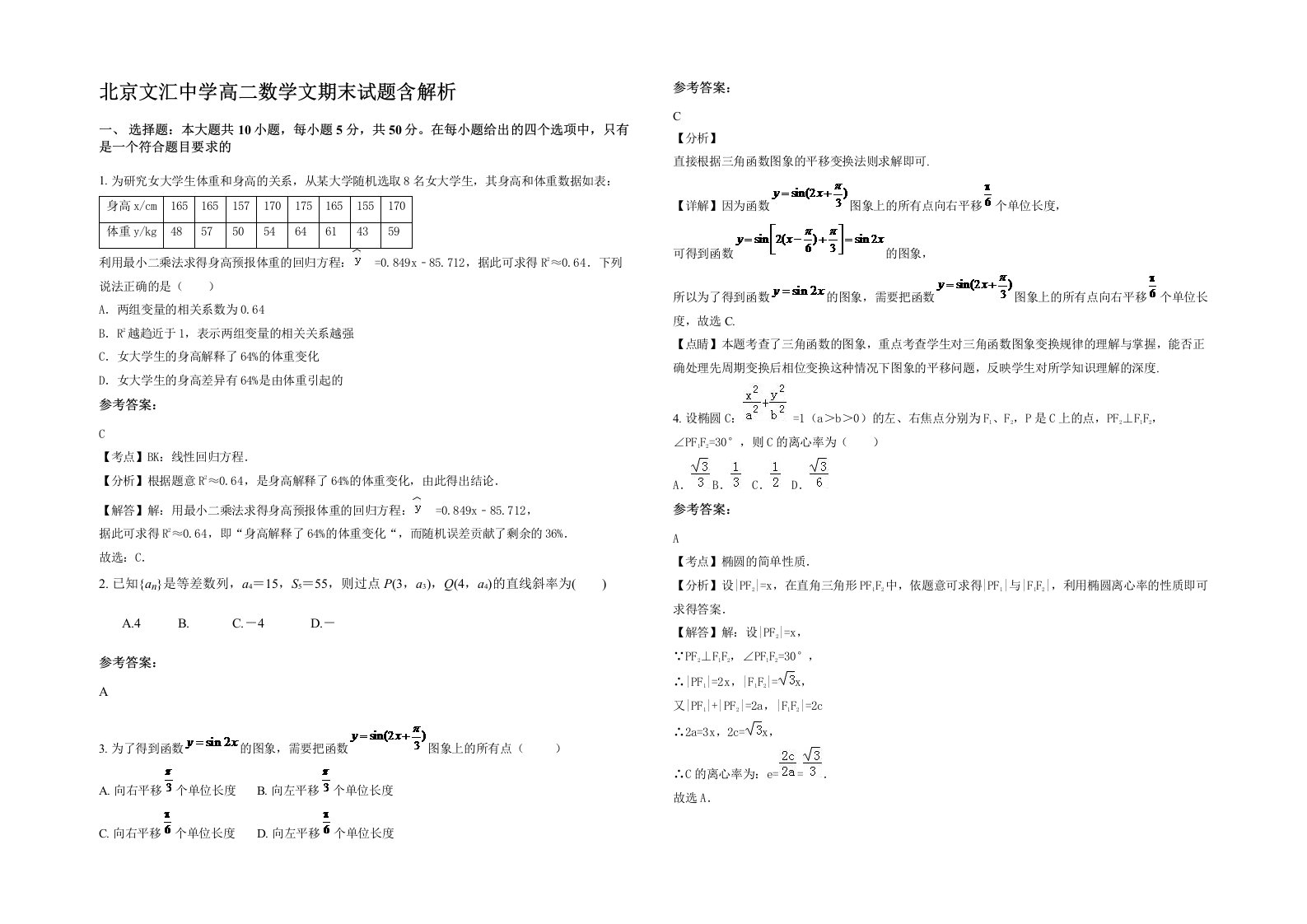 北京文汇中学高二数学文期末试题含解析