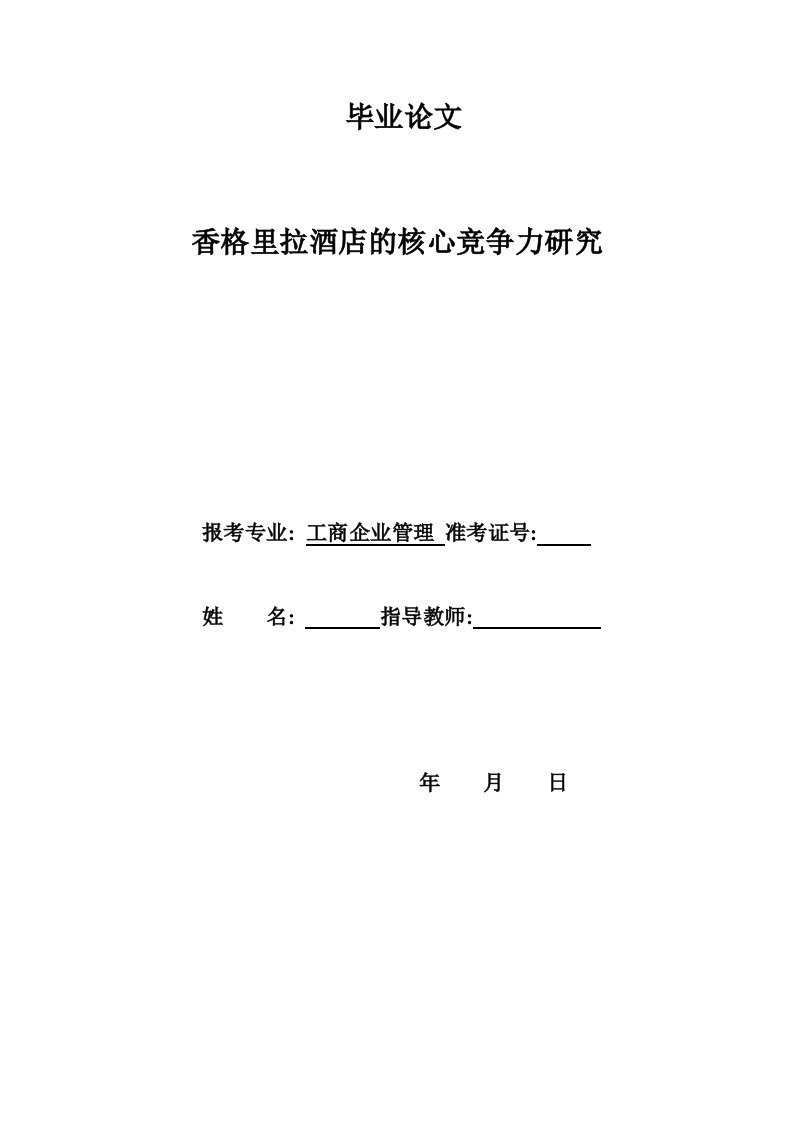 香格里拉酒店的核心竞争力研究