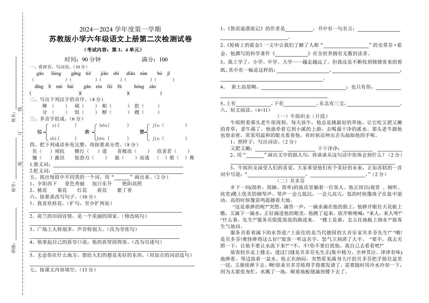 苏教版小学六年级语文上册第二次检测试卷