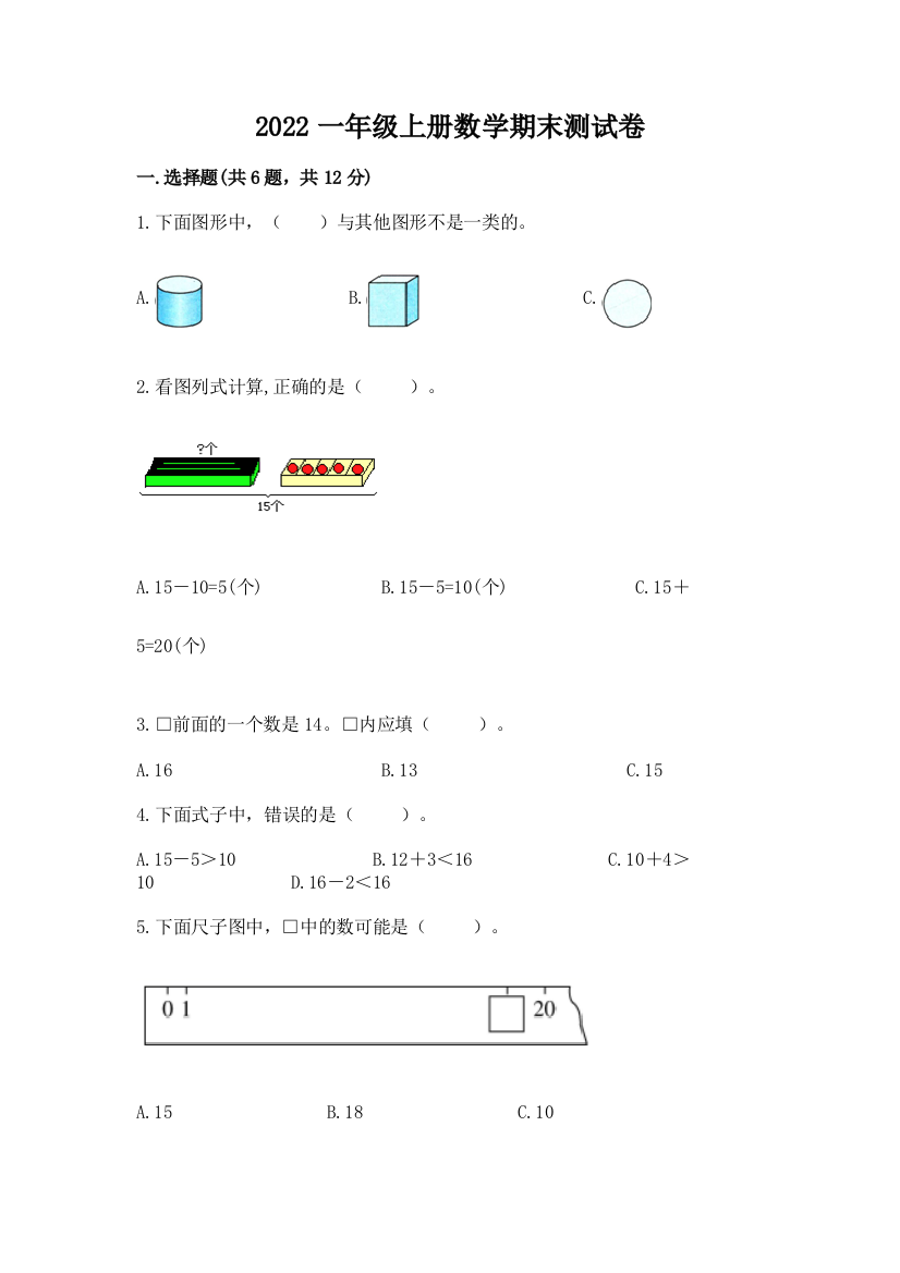 2022一年级上册数学期末测试卷(满分必刷)