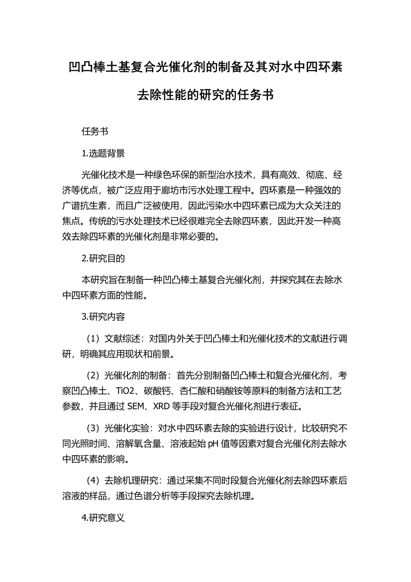 凹凸棒土基复合光催化剂的制备及其对水中四环素去除性能的研究的任务书