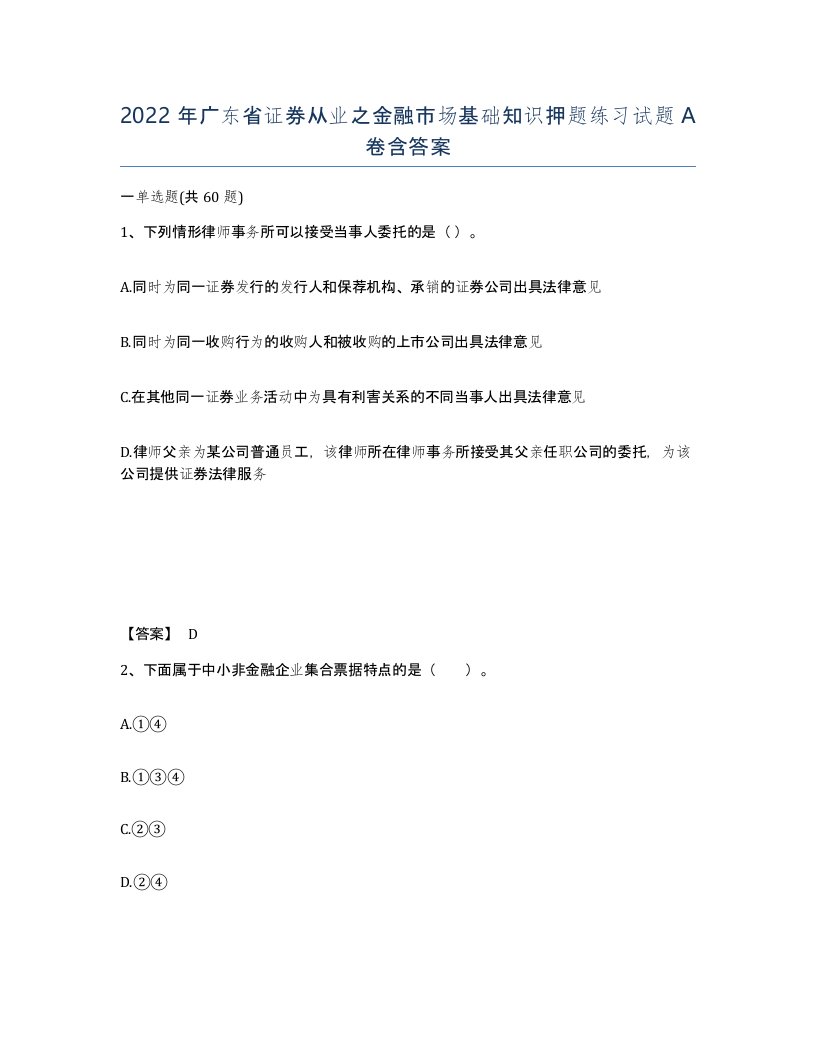 2022年广东省证券从业之金融市场基础知识押题练习试题A卷含答案