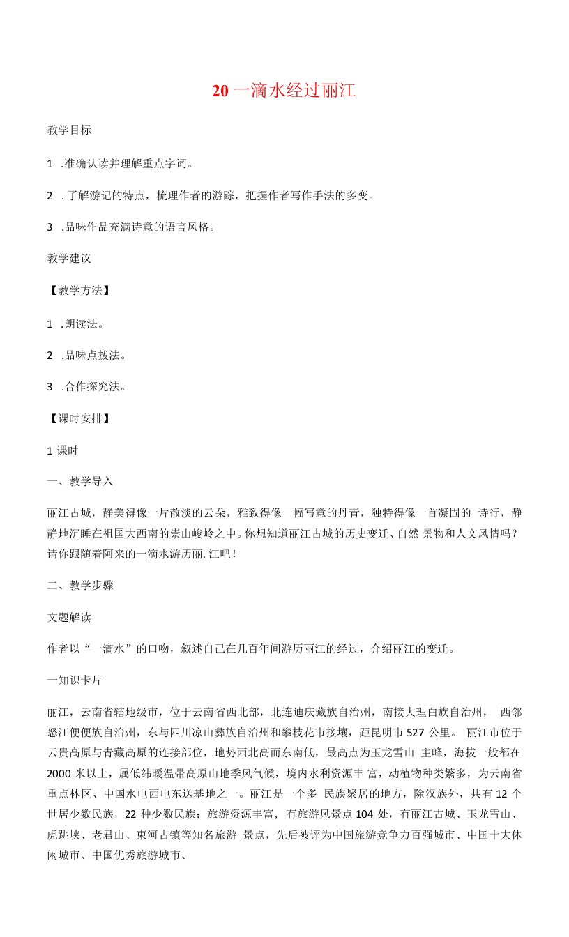 20.一滴水经过丽江-人教部编版八年级语文下册教案