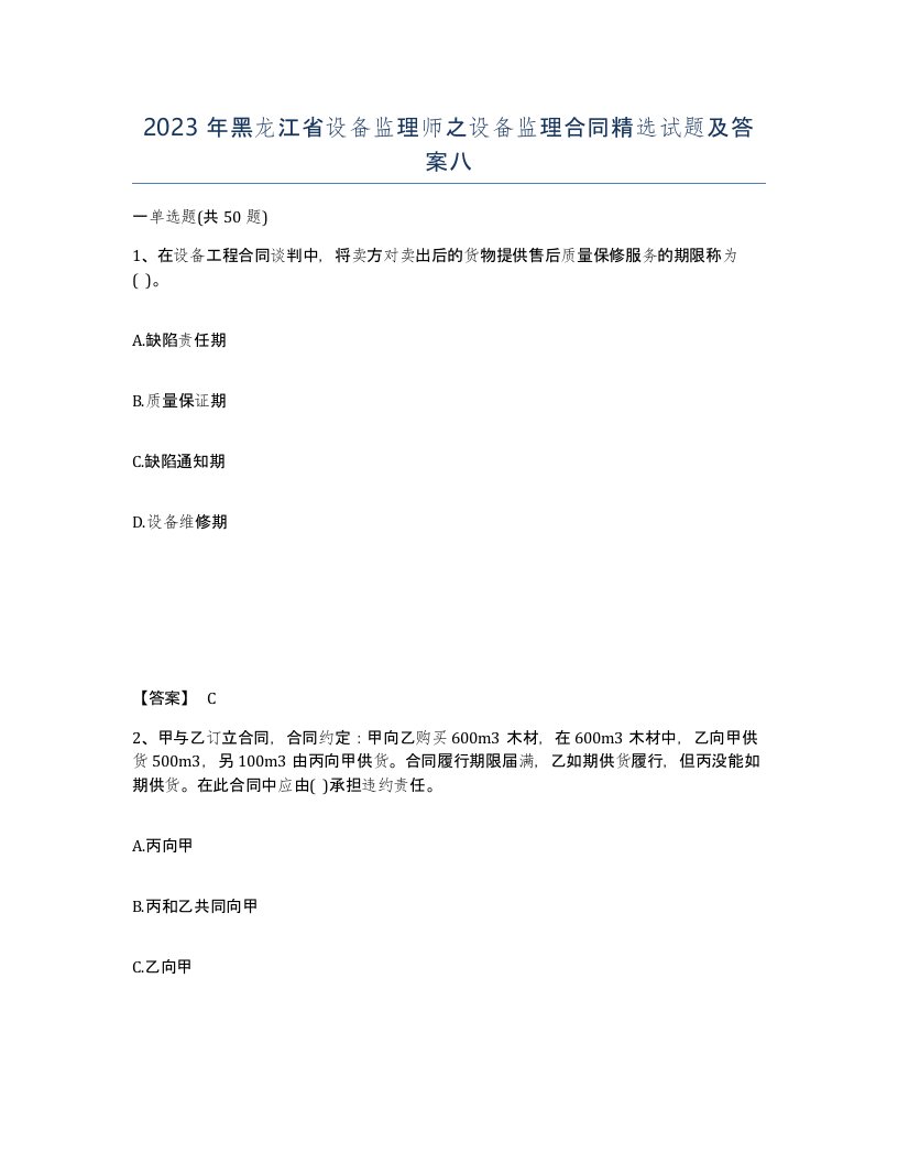 2023年黑龙江省设备监理师之设备监理合同试题及答案八