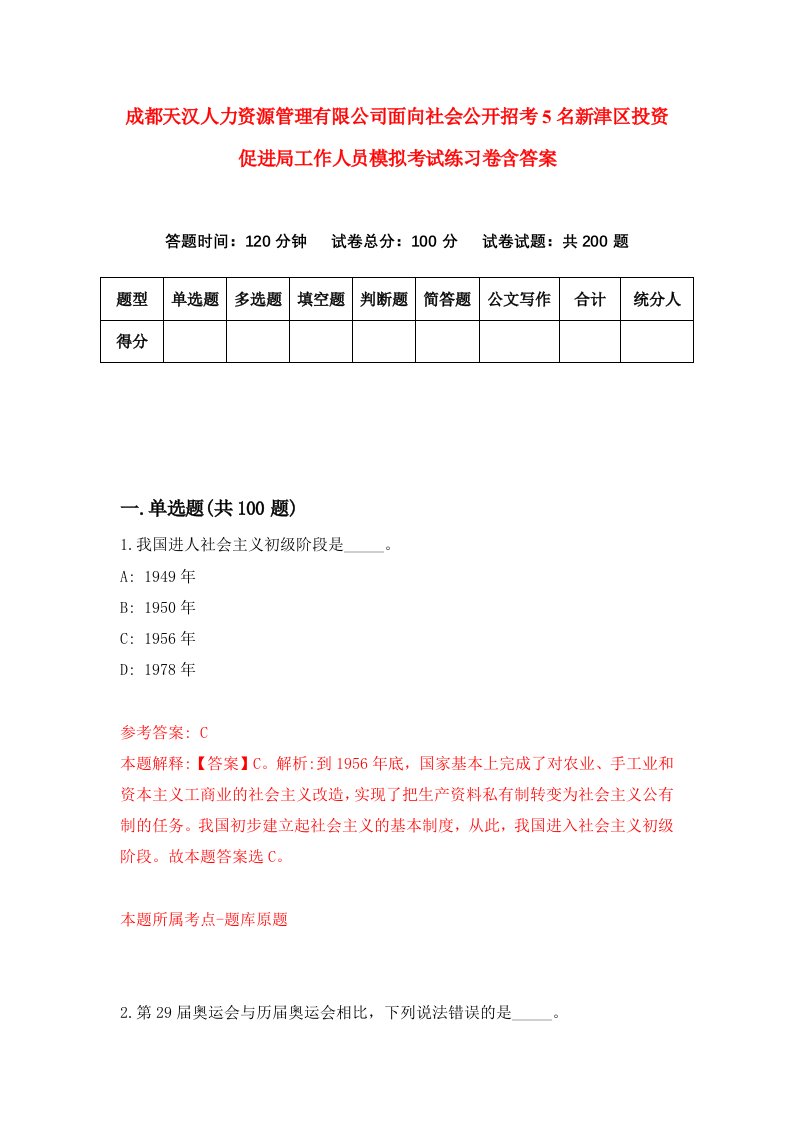 成都天汉人力资源管理有限公司面向社会公开招考5名新津区投资促进局工作人员模拟考试练习卷含答案第4卷