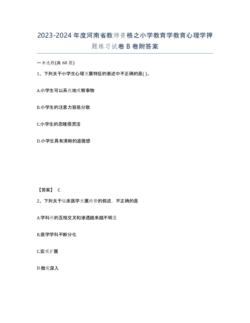 2023-2024年度河南省教师资格之小学教育学教育心理学押题练习试卷B卷附答案