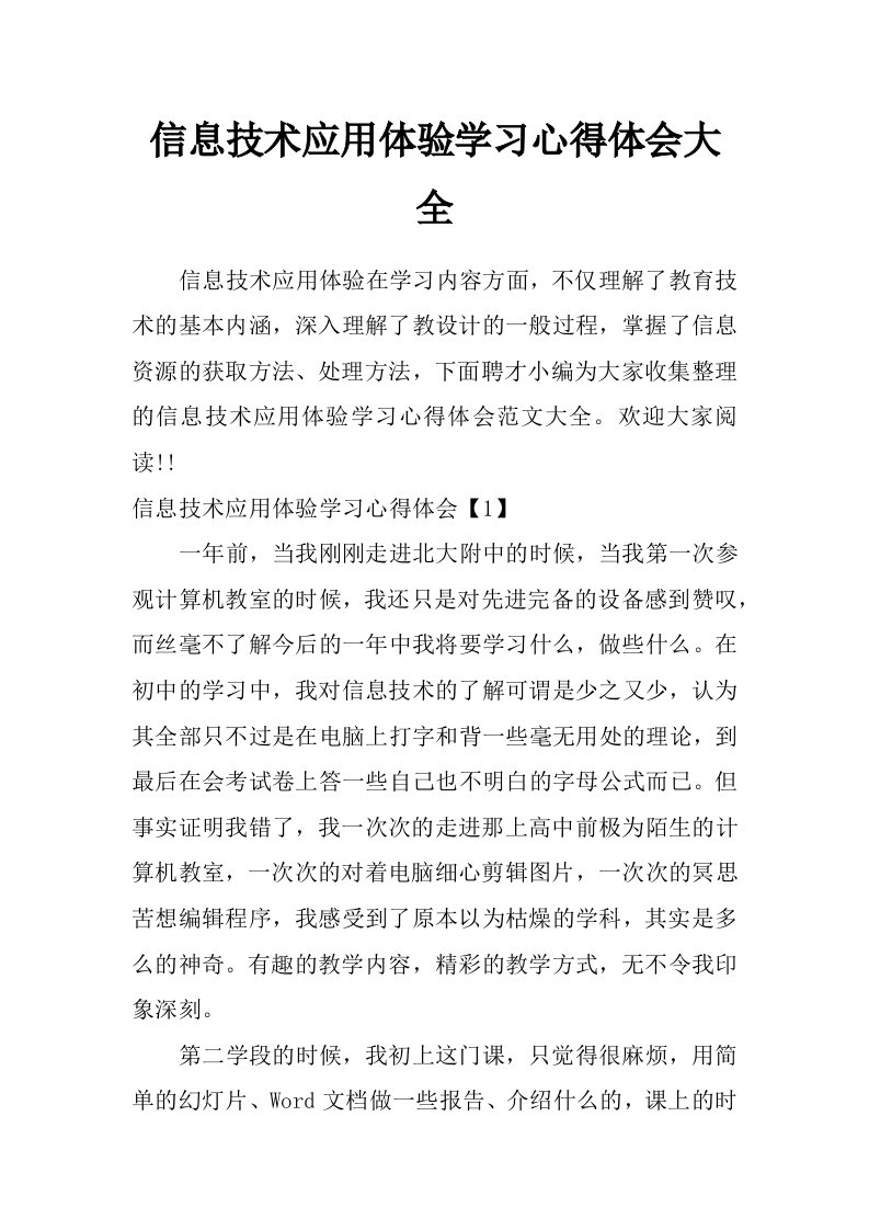 信息技术应用体验学习心得体会大全