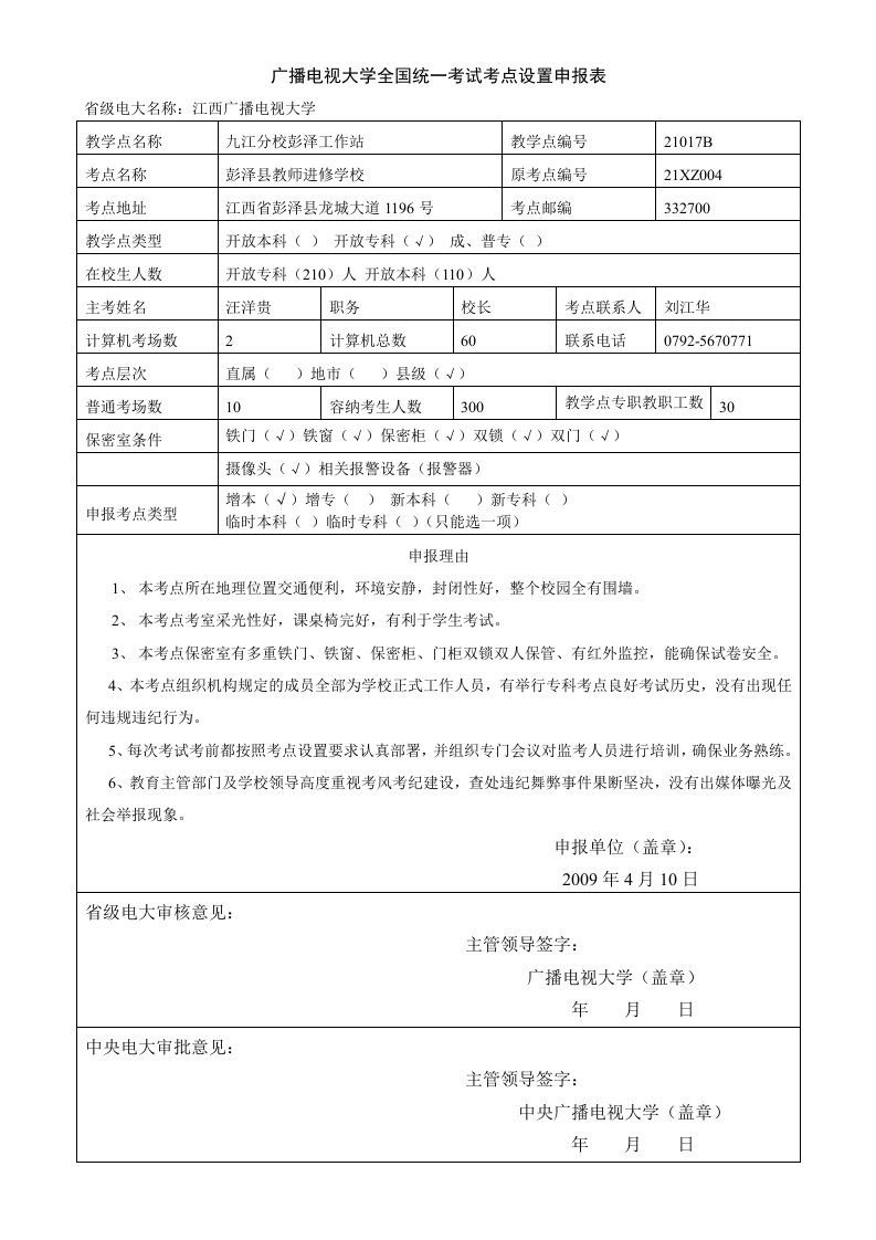 广播电视大学全国统考试考点设置申报表