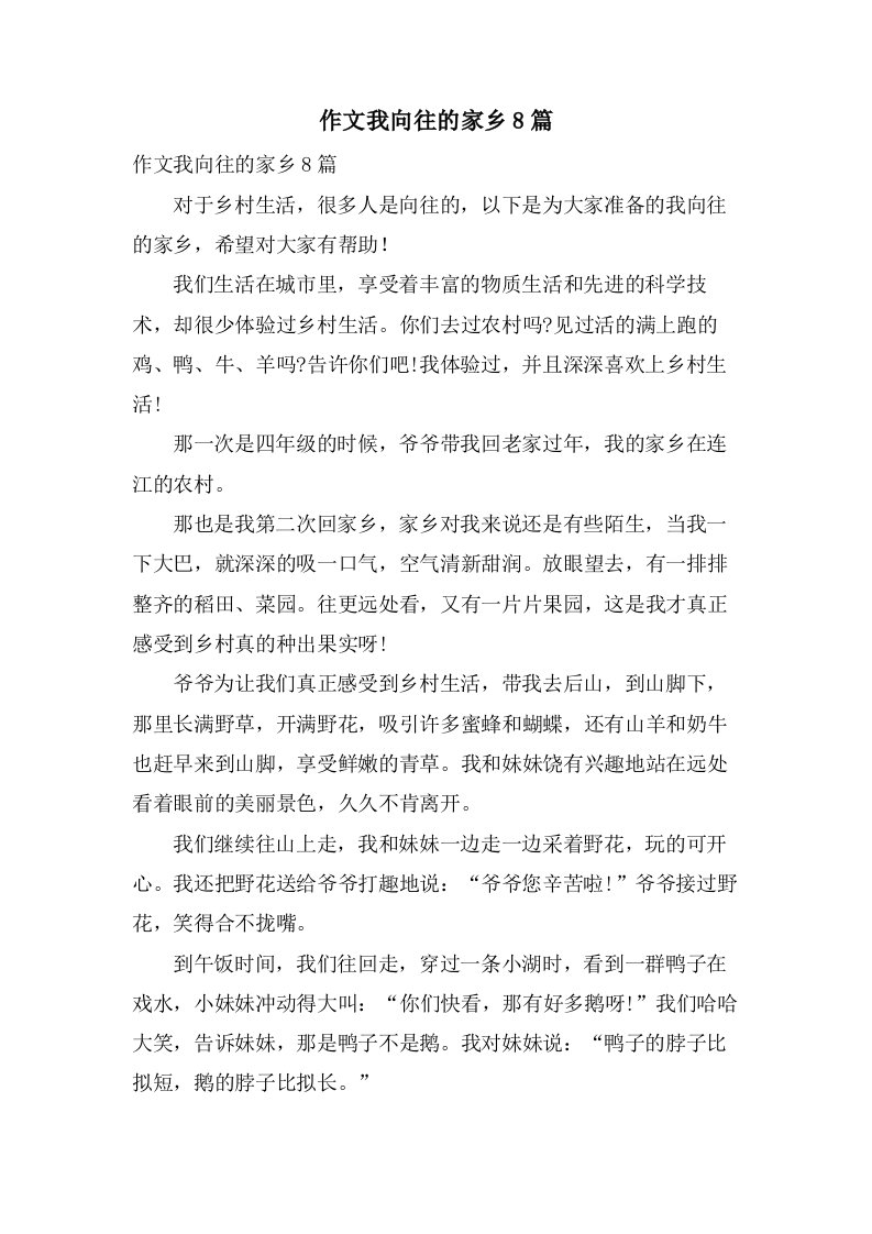 作文我向往的家乡8篇