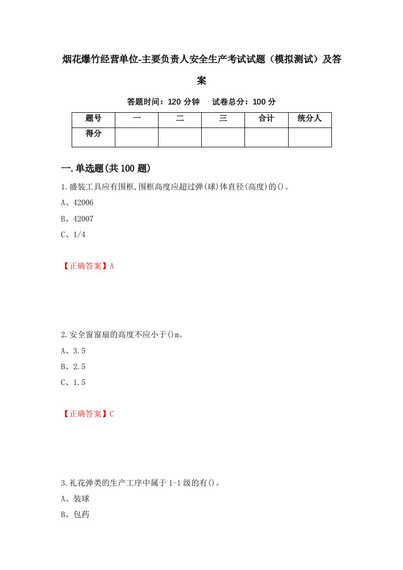 烟花爆竹经营单位-主要负责人安全生产考试试题模拟测试及答案29