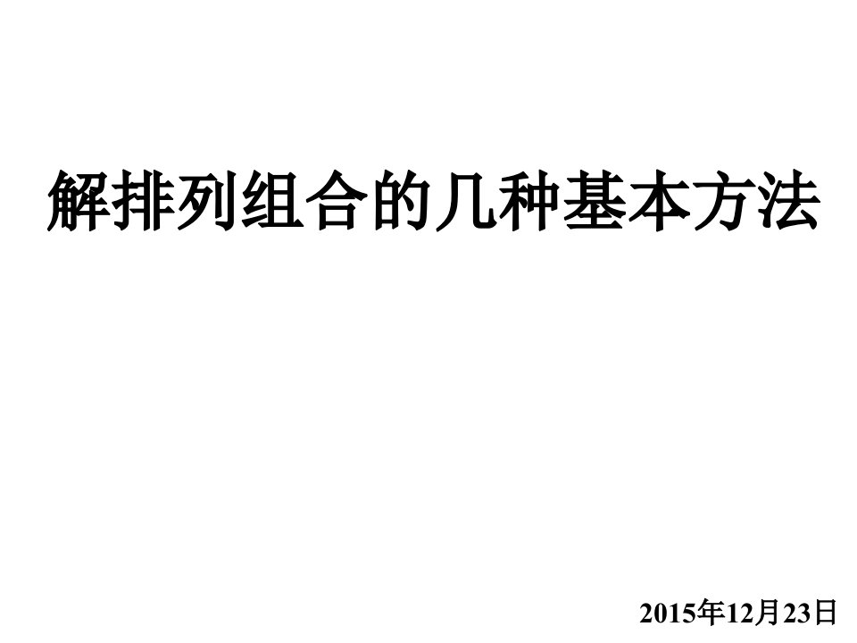 高中数学排列组合几种基本方法