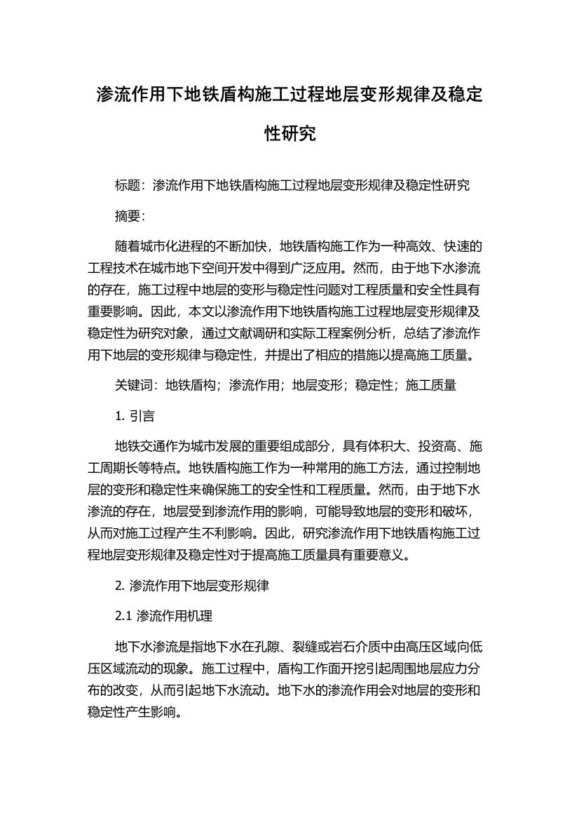 渗流作用下地铁盾构施工过程地层变形规律及稳定性研究