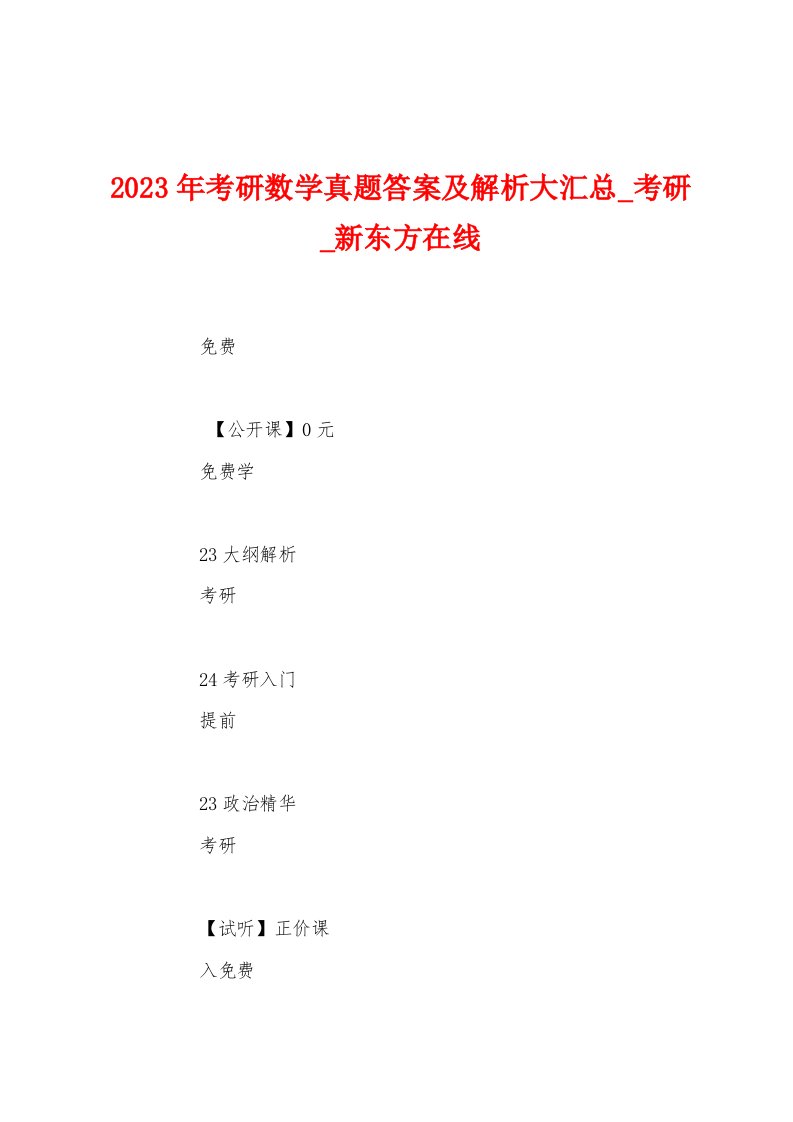 2023年考研数学真题答案及解析大汇总