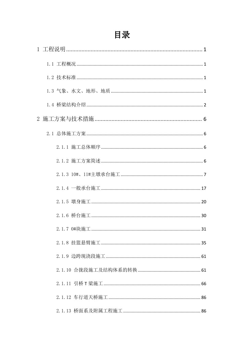 组织设计-大龙渠江特大桥及K26872车行天桥施工组织设计124页