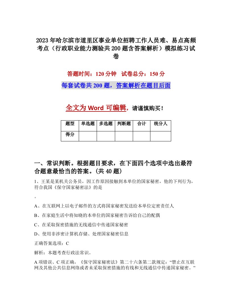 2023年哈尔滨市道里区事业单位招聘工作人员难易点高频考点行政职业能力测验共200题含答案解析模拟练习试卷