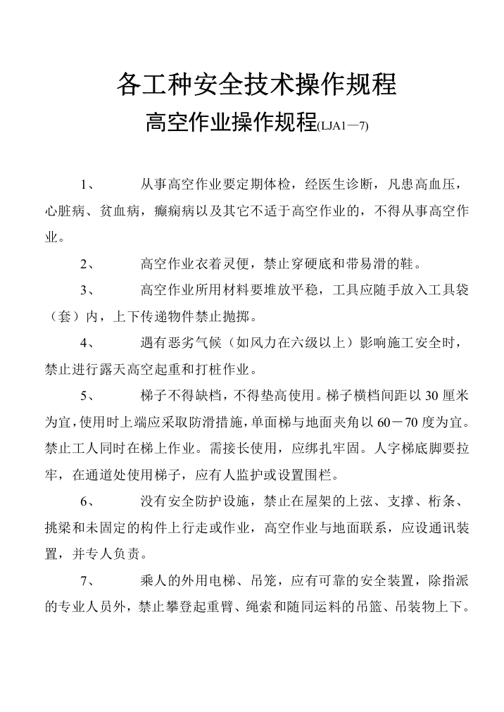 山东省各工种安全技术操作规程