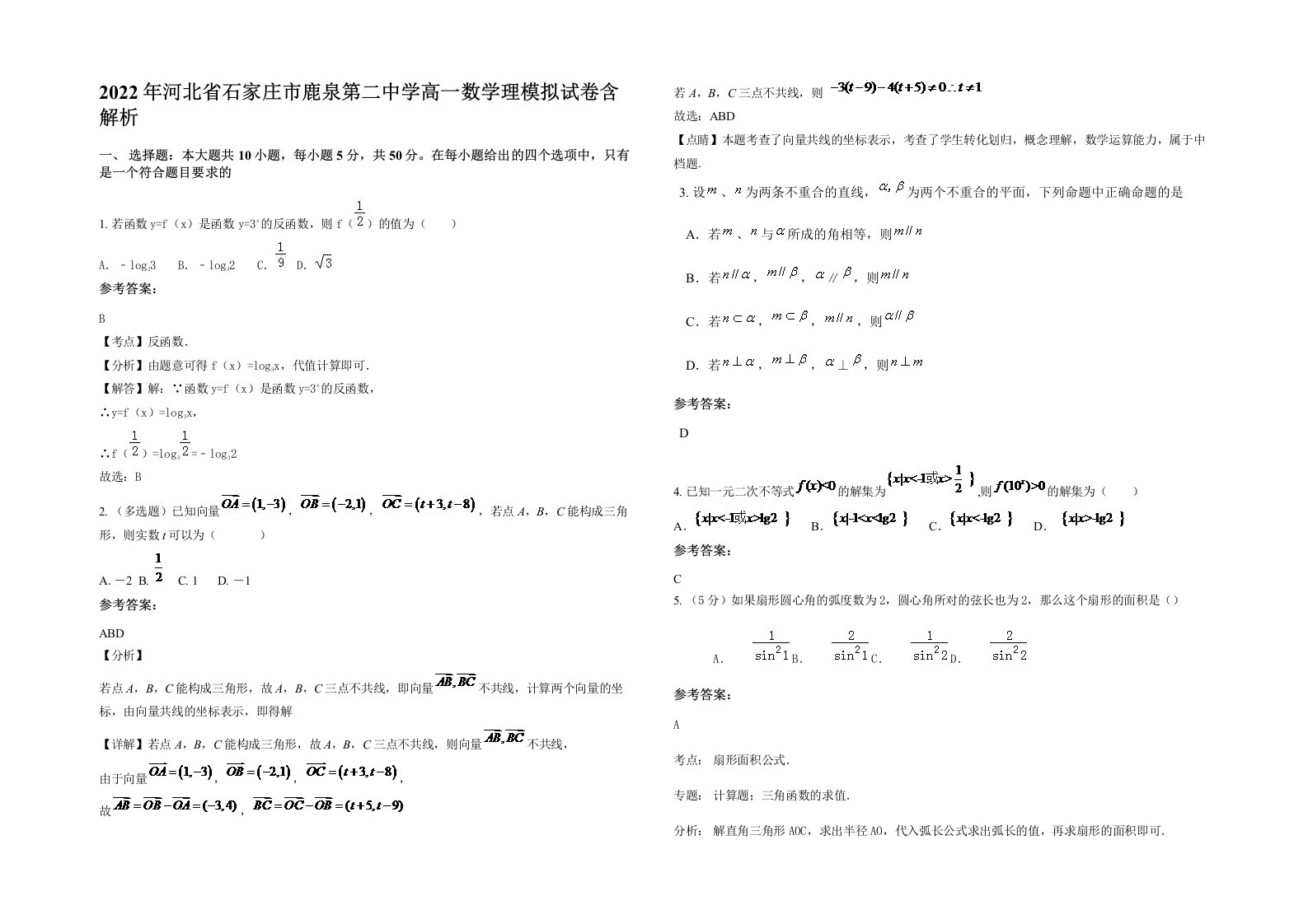 2022年河北省石家庄市鹿泉第二中学高一数学理模拟试卷含解析