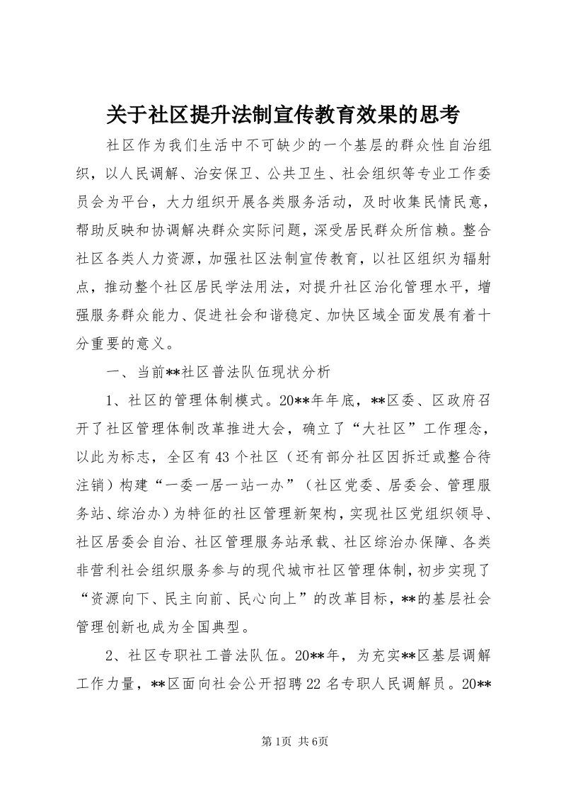 3关于社区提升法制宣传教育效果的思考