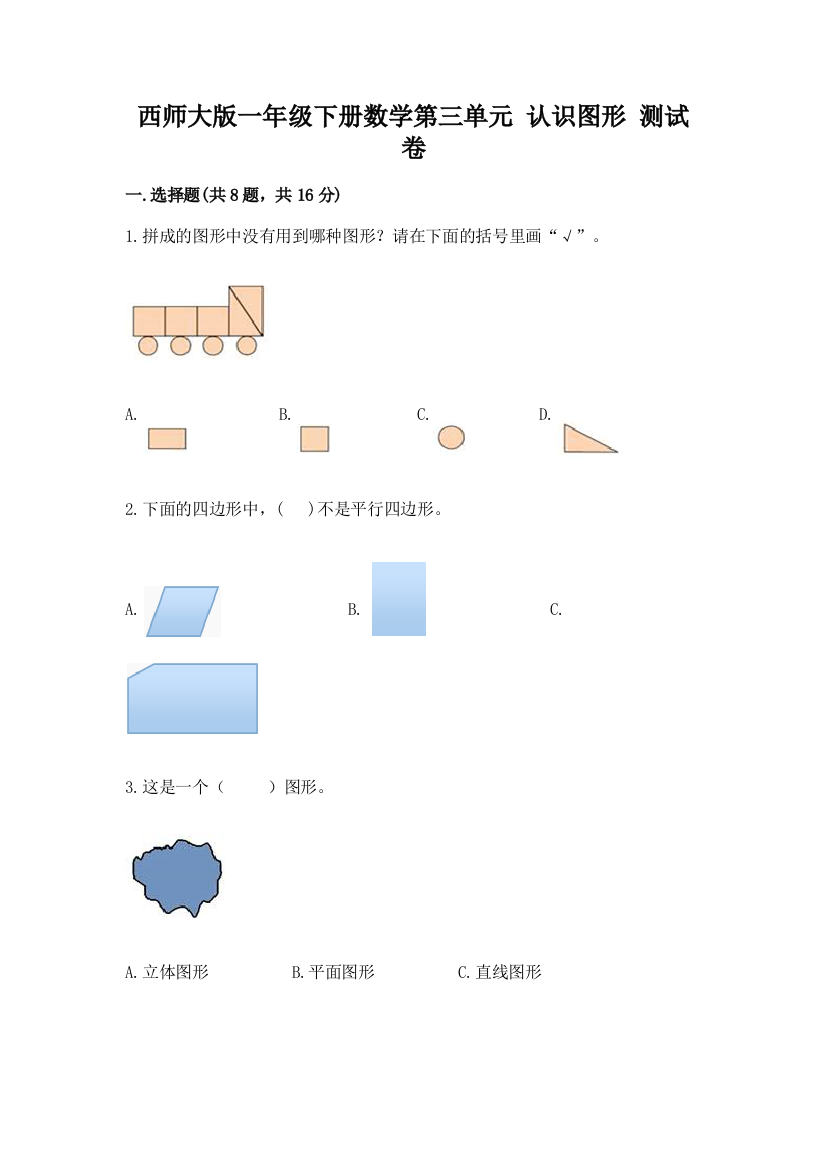 西师大版一年级下册数学第三单元-认识图形-测试卷附参考答案【研优卷】