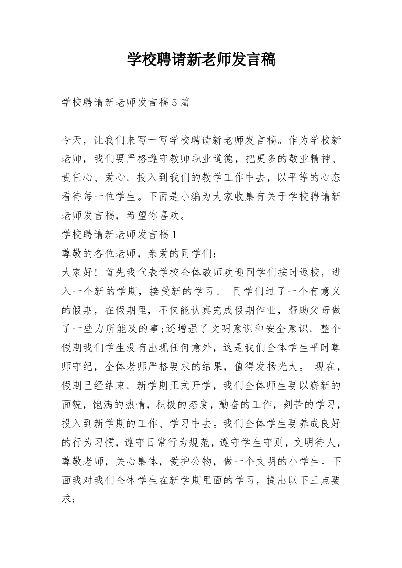 学校聘请新老师发言稿