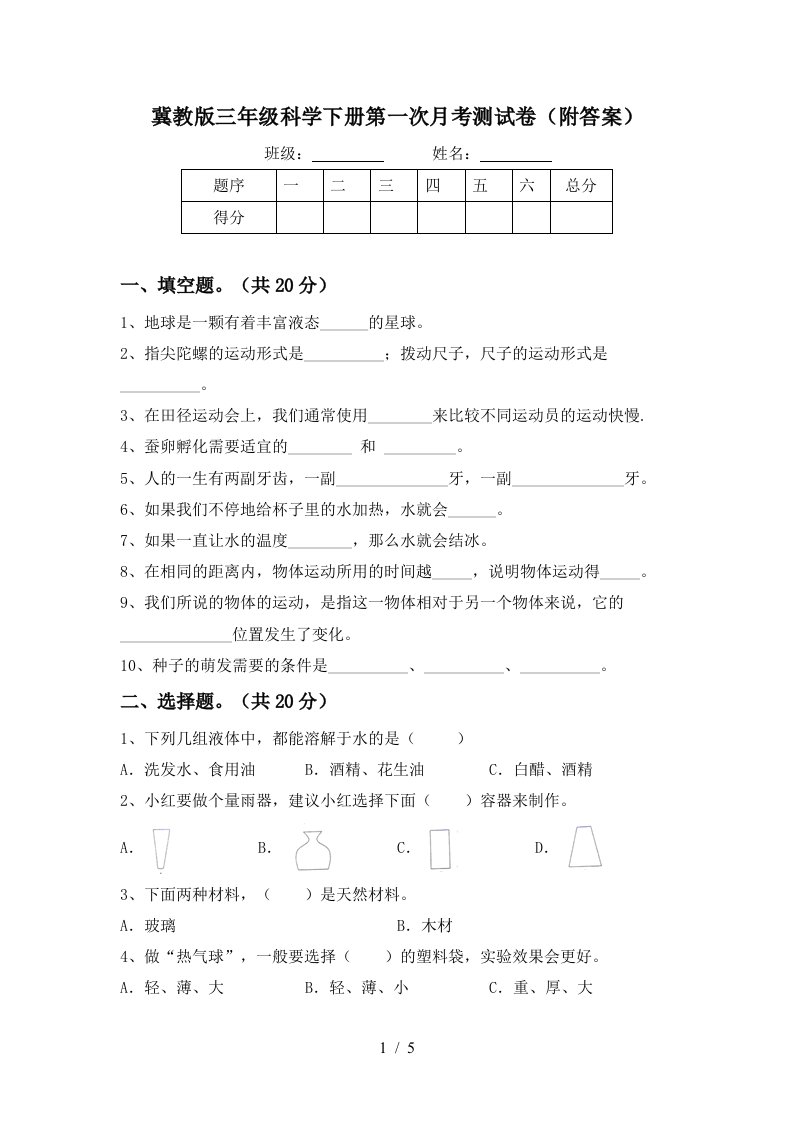 冀教版三年级科学下册第一次月考测试卷附答案