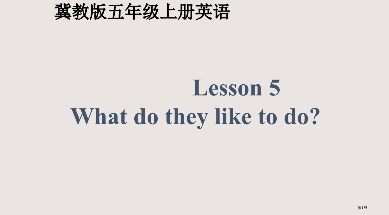 冀教版五年级上unit1lesson5Whatdotheyliketodo之一省公开课一等奖全国示范