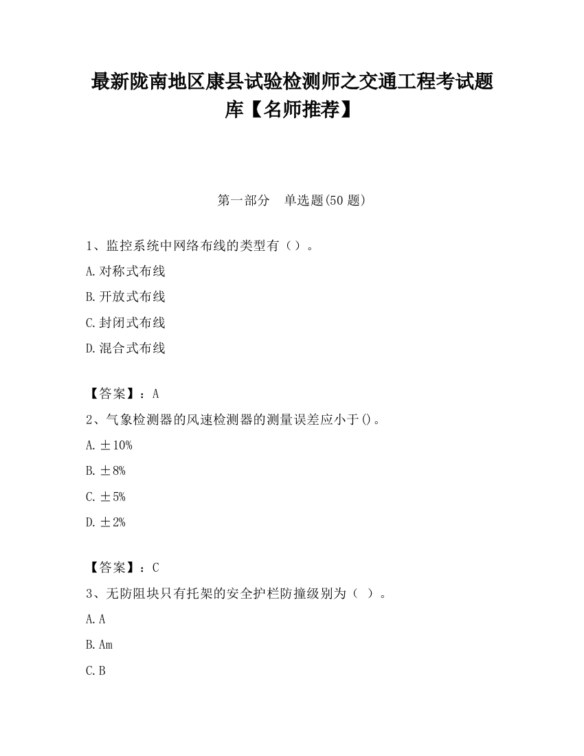 最新陇南地区康县试验检测师之交通工程考试题库【名师推荐】