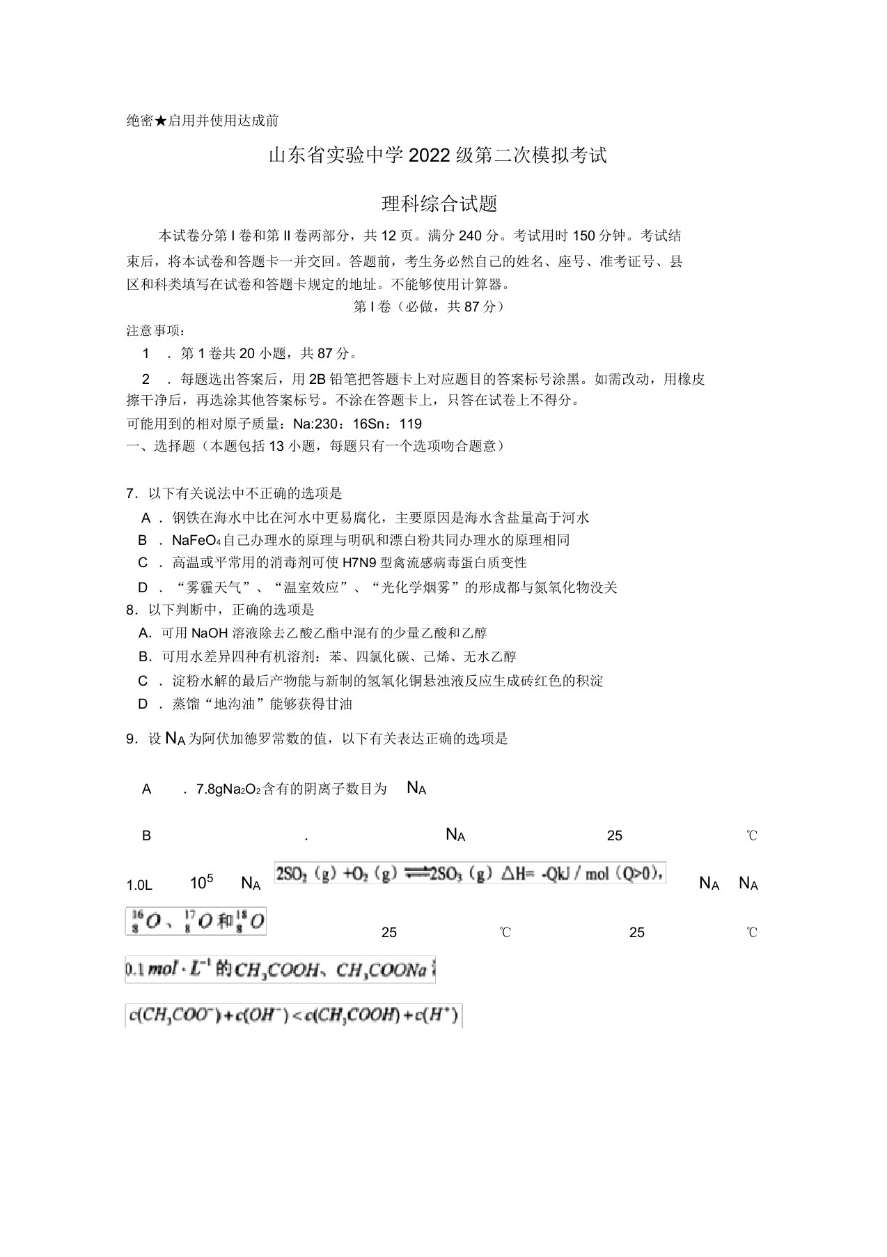 山东省实验中学2022届高三理综6月第二次模拟考试模拟押题（化学部分）