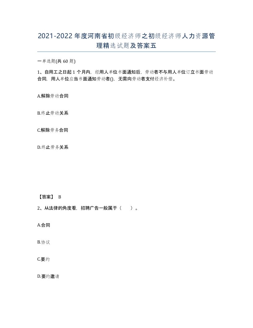 2021-2022年度河南省初级经济师之初级经济师人力资源管理试题及答案五