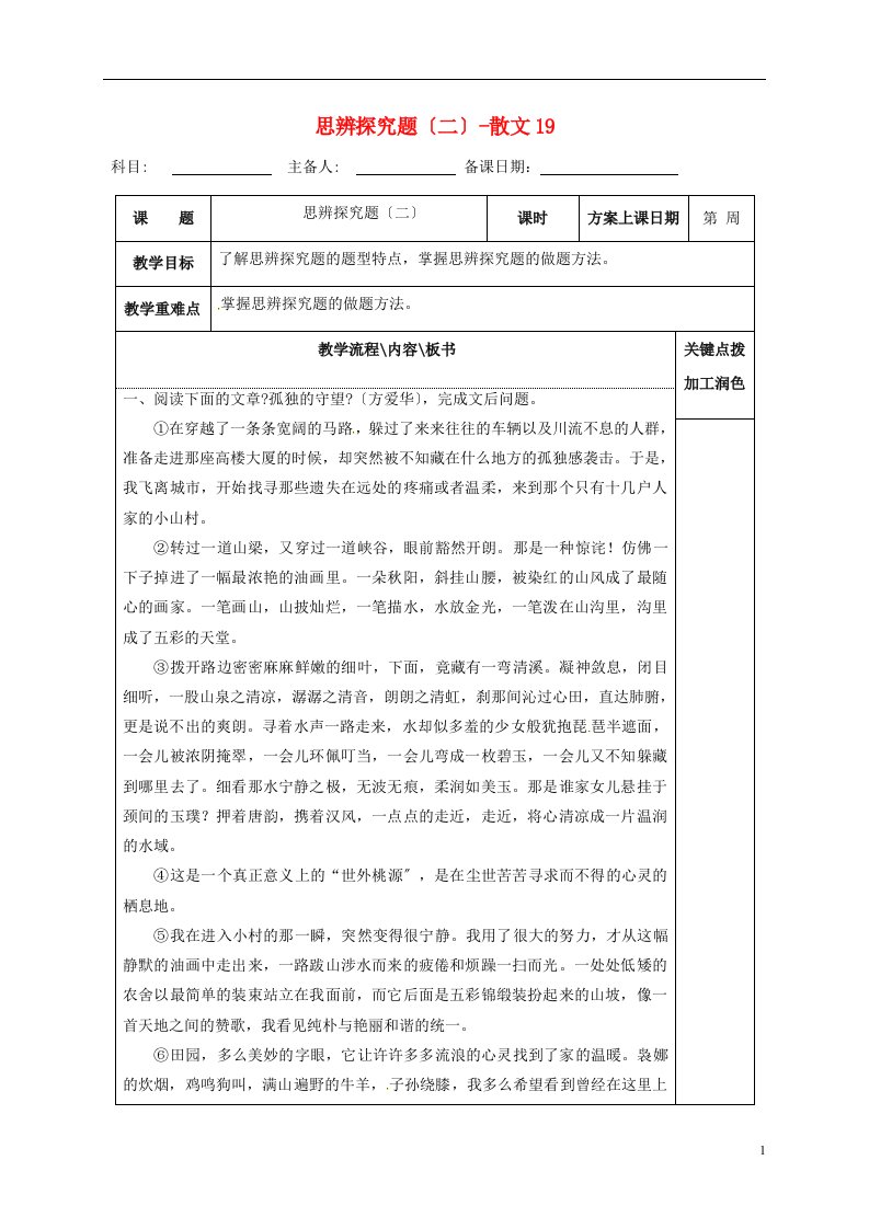 江苏省沭阳县潼阳中学2022届高三语文复习思辨探究题（二）-散文19教学案