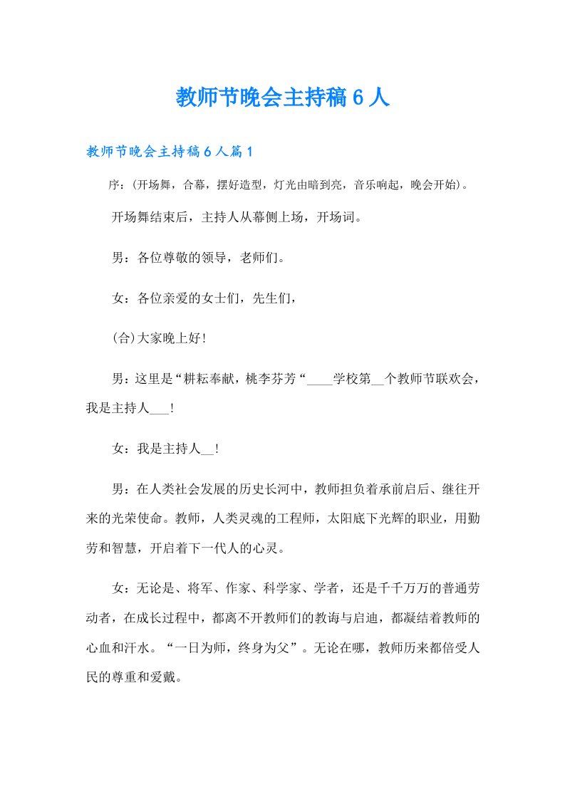 教师节晚会主持稿6人