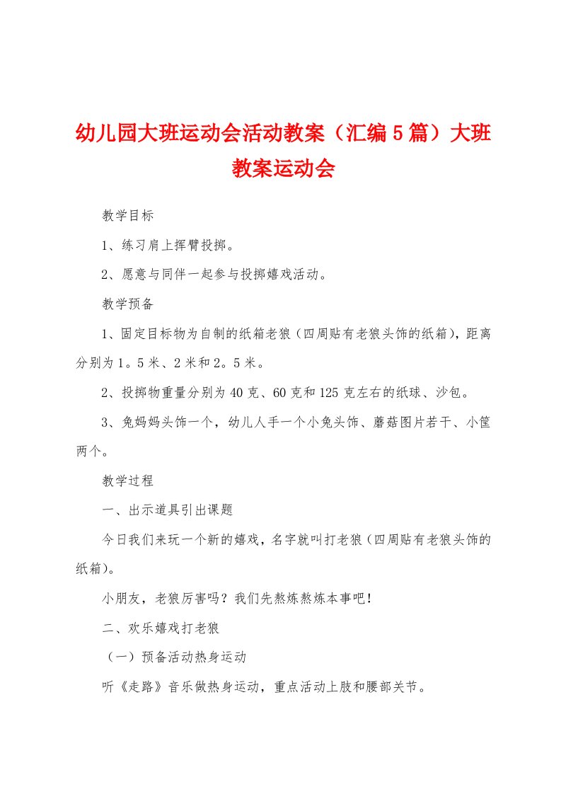 幼儿园大班运动会活动教案（汇编5篇）大班教案运动会