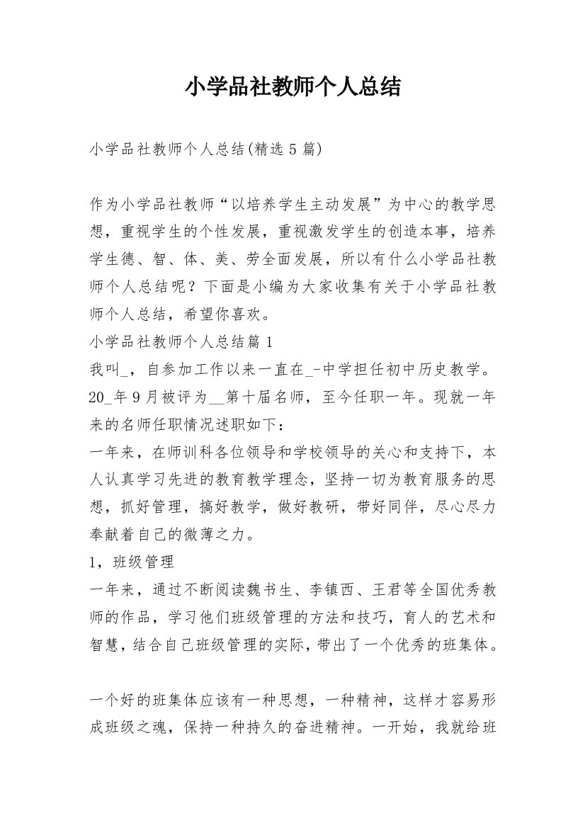 小学品社教师个人总结