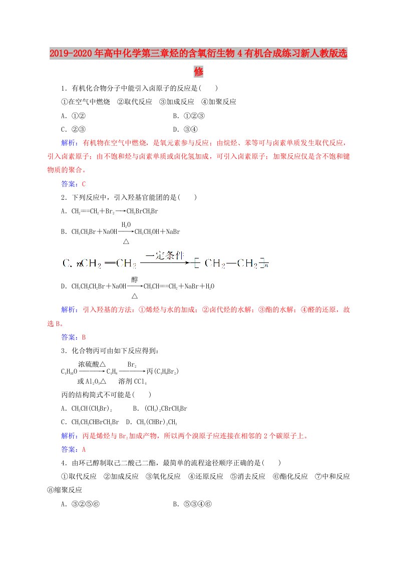 2019-2020年高中化学第三章烃的含氧衍生物4有机合成练习新人教版选修