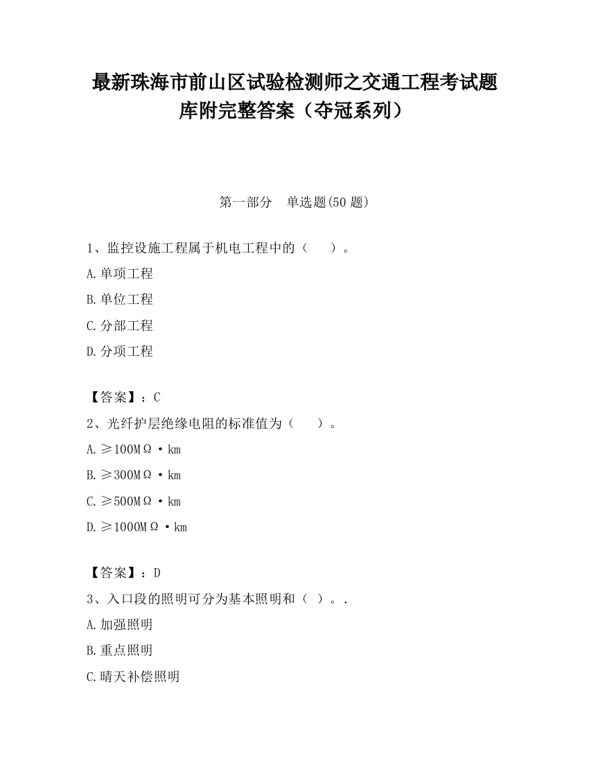 最新珠海市前山区试验检测师之交通工程考试题库附完整答案（夺冠系列）