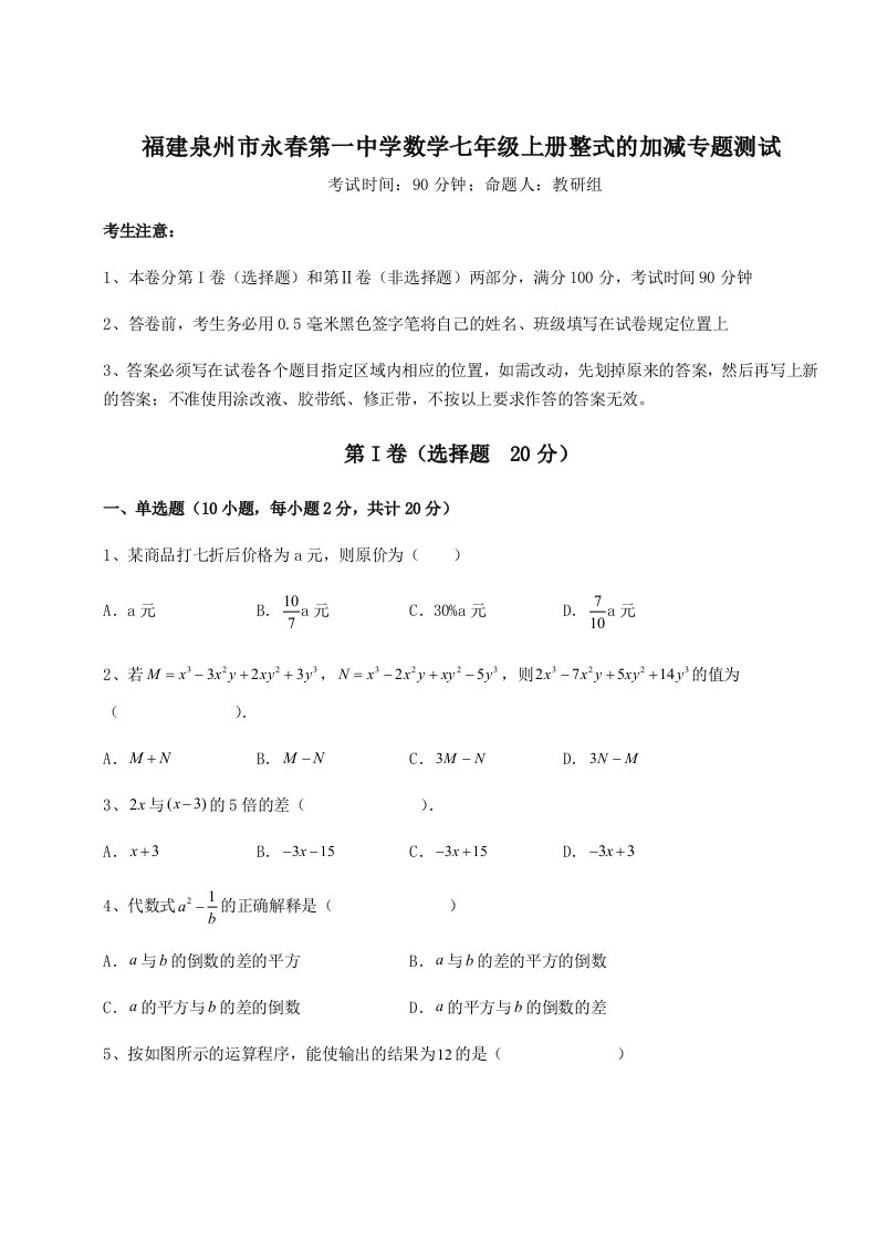 第一次月考滚动检测卷-福建泉州市永春第一中学数学七年级上册整式的加减专题测试试题（含答案解析）