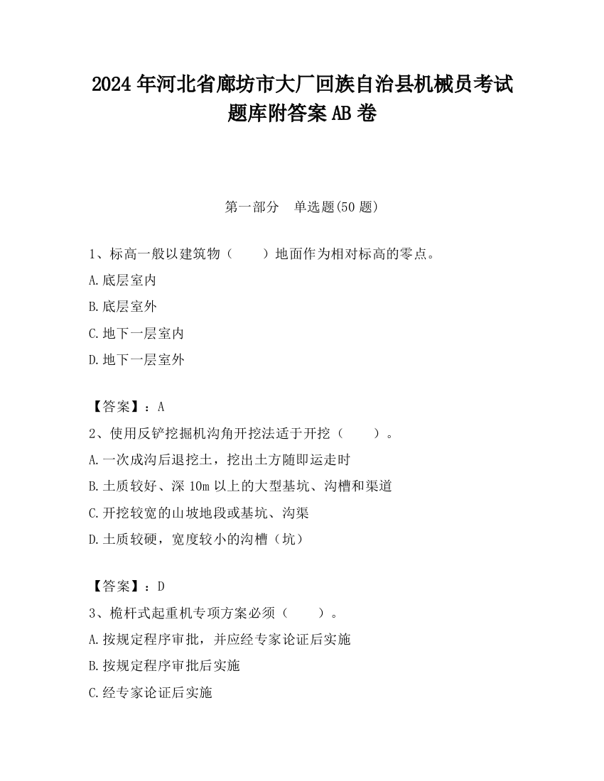 2024年河北省廊坊市大厂回族自治县机械员考试题库附答案AB卷