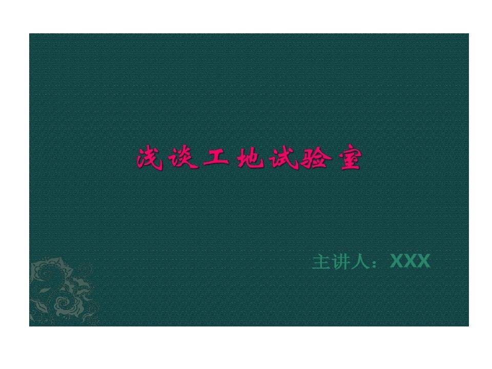 浅谈工地试验室的资料共39页文档