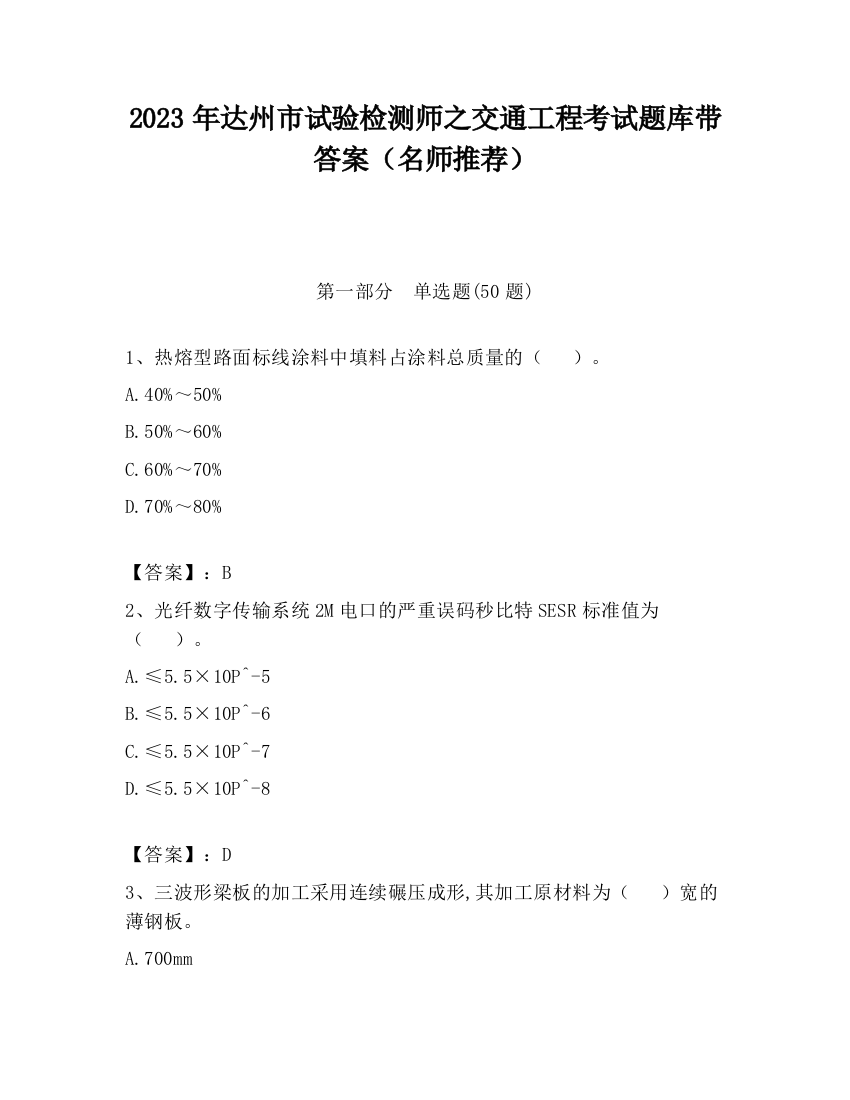 2023年达州市试验检测师之交通工程考试题库带答案（名师推荐）