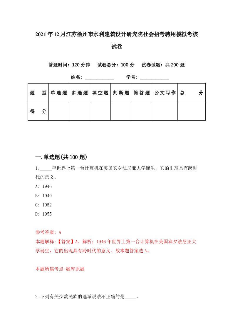 2021年12月江苏徐州市水利建筑设计研究院社会招考聘用模拟考核试卷5