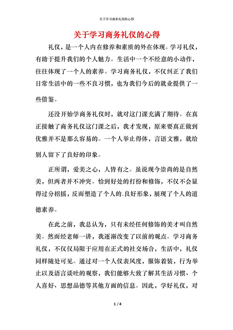 精编关于学习商务礼仪的心得