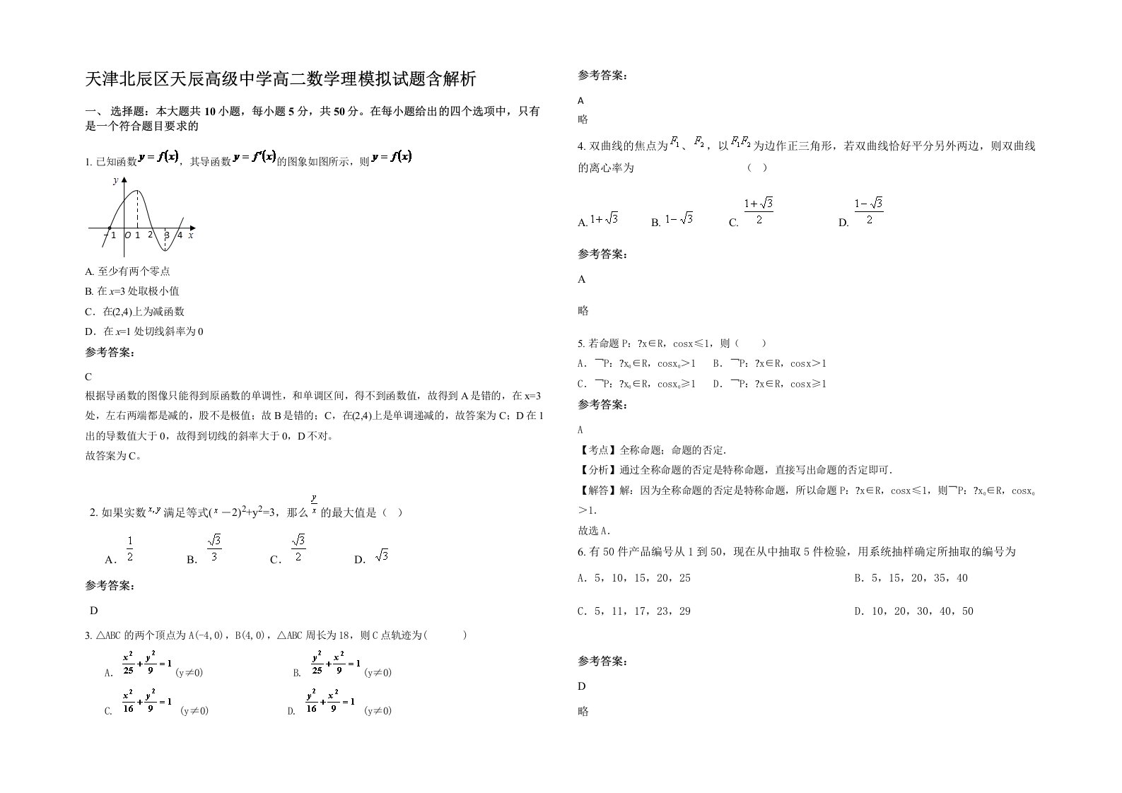 天津北辰区天辰高级中学高二数学理模拟试题含解析